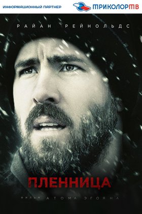 Пленница: постер