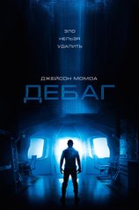 Постер «Дебаг»