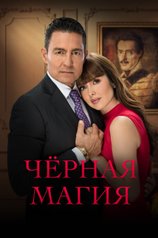 Постер сериала «Черная магия»