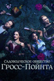 Постер сериала «Садоводческое общество Гросс-Пойнта»