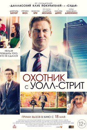 Охотник с Уолл-стрит: постер