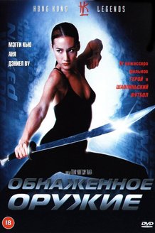 Обнаженное оружие: постер