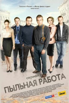 Актеры сериала такая работа фото и фамилии