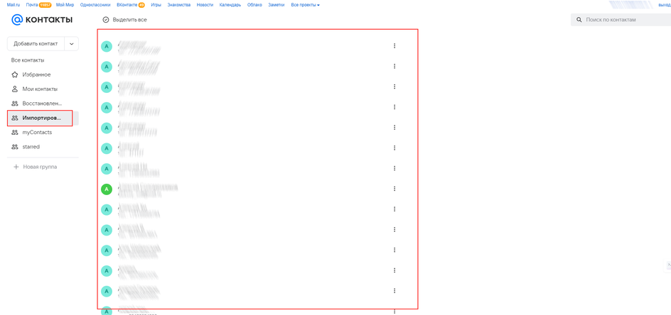 Скриншот страницы сервиса Контакты.Mail.ru со списком контактов во вкладке «Импортированные»