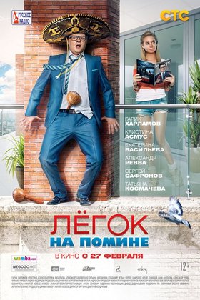 Легок на помине: постер