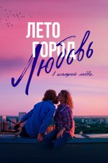 Постер фильма «Лето. Город. Любовь»