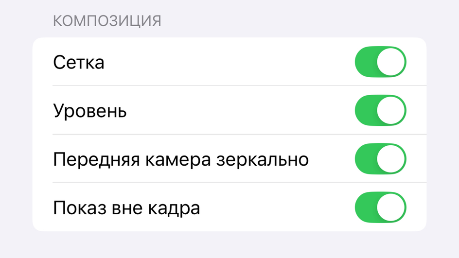 Скриншот настроек композиции для камеры на iPhone 