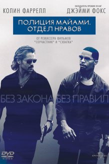 Полиция Майами: Отдел нравов: постер