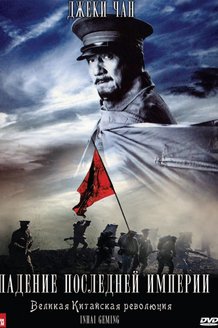 Падение последней империи: постер