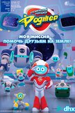 Постер Космический рейнджер Роджер: 1 сезон
