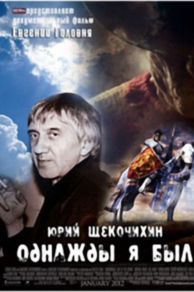 Юрий Щекочихин. Однажды я был…: постер