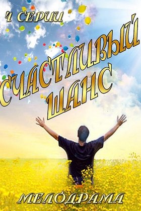 Счастливый шанс: постер
