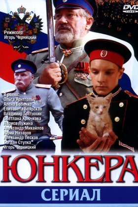 Юнкера: постер