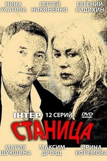 Станица: постер