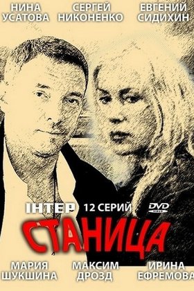 Станица: постер