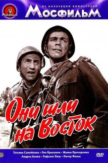 Они шли на Восток: постер