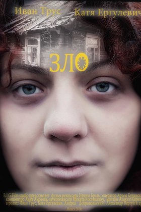 Зло: постер