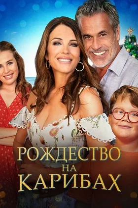 Рождество на Карибах: постер