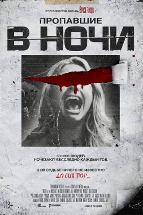 Пропавшие в ночи: постер