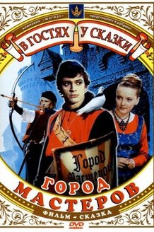 Город мастеров: постер