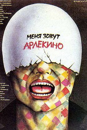 Меня зовут Арлекино: постер