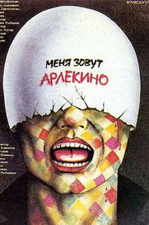 Меня зовут Арлекино: постер