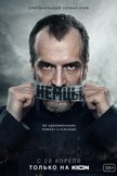 Постер Немцы: 1 сезон
