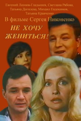 Не хочу жениться!: постер