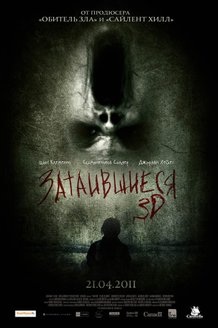 Затаившиеся 3D: постер