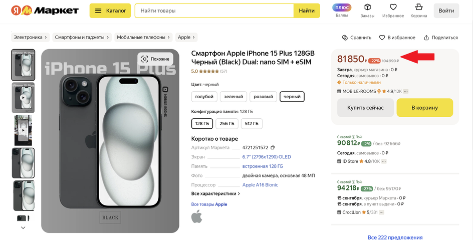 iPhone 15 Plus продается по супернизкой цене