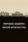Постер шоу «Мировые шедевры жилой архитектуры»