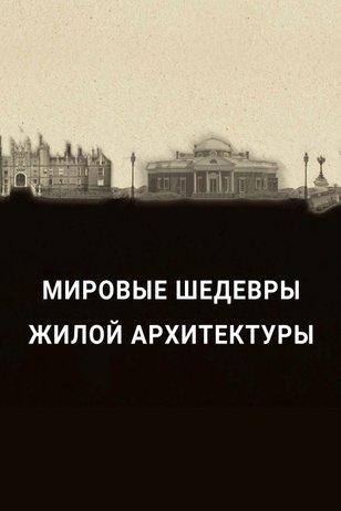 Постер шоу «Мировые шедевры жилой архитектуры»