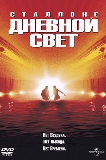 Дневной свет: постер