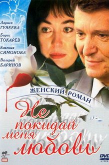 Не покидай меня, любовь: постер