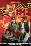 Постер 1942: 1 сезон