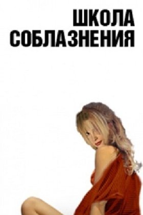 Школа соблазнения: постер