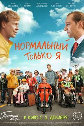 Нормальный только я: постер