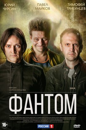 Фантом: постер