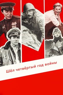 Шел четвертый год войны...: постер