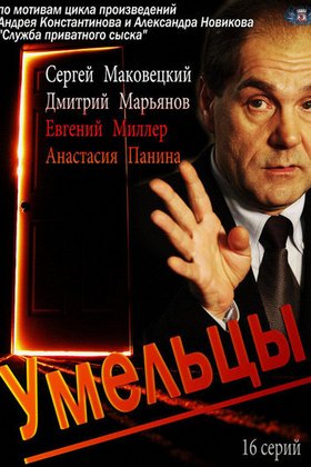 Умельцы: постер