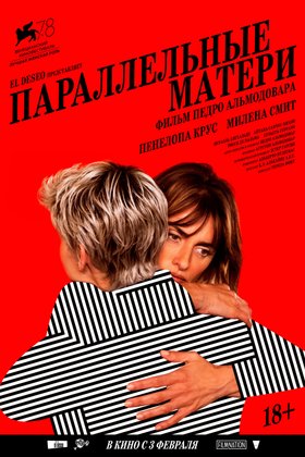 Параллельные матери: постер