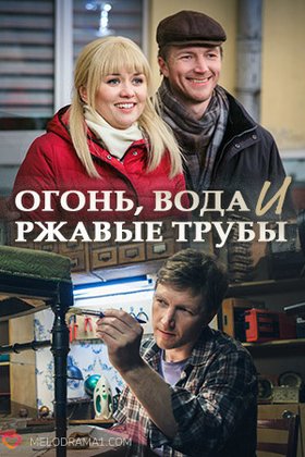 Огонь, вода и ржавые трубы: постер