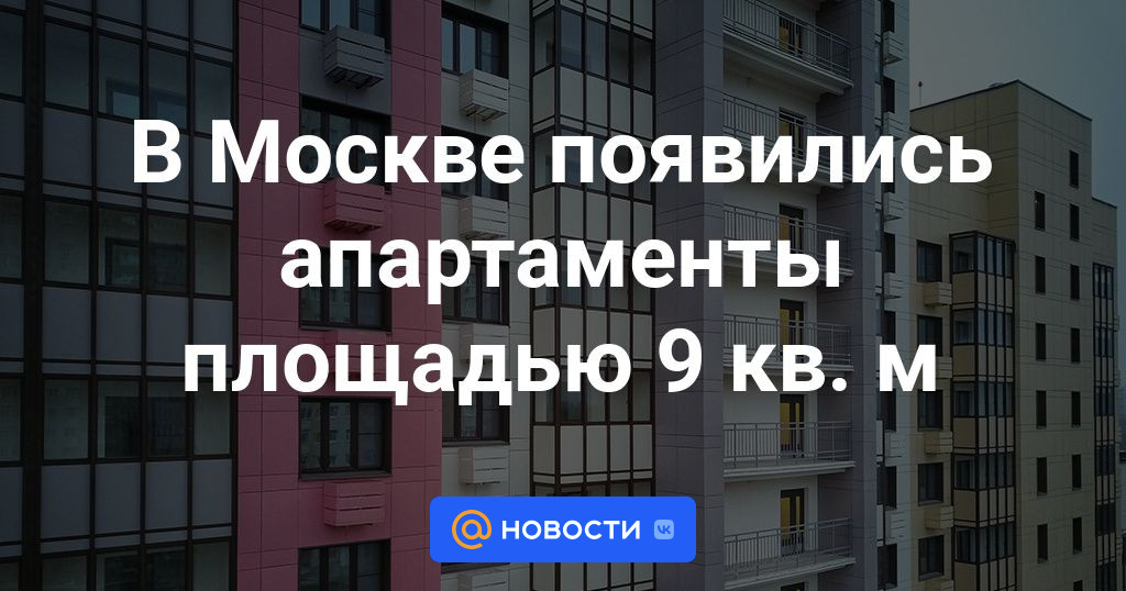 В Москве появились апартаменты площадью 9 кв. м