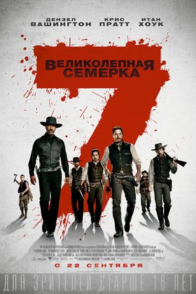 Великолепная семерка: постер