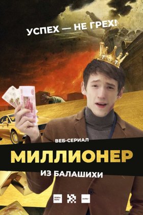Миллионер из Балашихи: постер