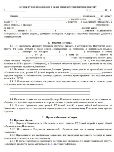 Образец договора купли-продажи доли в квартире Образец договора купли-продажи доли в квартире