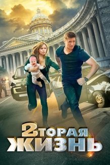 Вторая жизнь: постер