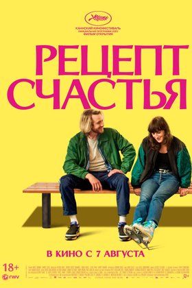 Рецепт счастья: постер