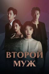 Постер сериала «Второй муж»