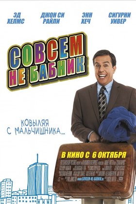 Совсем не бабник: постер